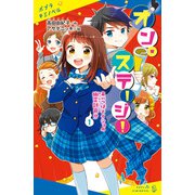 オン・ステージ！（1） あいつはナイショの幽霊部員！？（ポプラ社） [電子書籍]