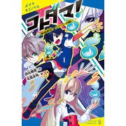 コトダマ！（1） 絶体絶命！ クグツとの戦い（ポプラ社） [電子書籍]