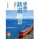 旅鉄BOOKS044 死ぬまでに一度は乗りたい感動の鉄道絶景（天夢人） [電子書籍]