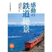 旅鉄BOOKS044 死ぬまでに一度は乗りたい感動の鉄道絶景（天夢人） [電子書籍]