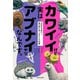 カワイイけど実はアブナイヤツなんです。 本性を見抜け！裏の顔を持つ生きもの図鑑（KADOKAWA） [電子書籍]