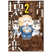ボクと壊された初恋2 ゲームに、女子に、チャットに夢中だったあの頃【電子特典付き】（KADOKAWA） [電子書籍]