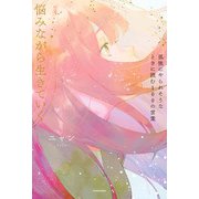 孤独にやられそうなときに読む100の言葉 悩みながら生きていく（KADOKAWA） [電子書籍]