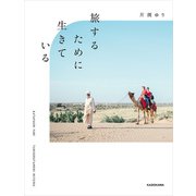 旅するために生きている（KADOKAWA） [電子書籍]