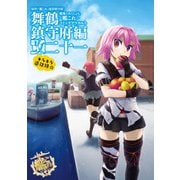 艦隊これくしょん ‐艦これ‐ コミックアラカルト改 舞鶴鎮守府編 二十一 キラキラ遠征録☆（KADOKAWA） [電子書籍]