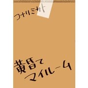 黄昏てマイルーム（KADOKAWA） [電子書籍]