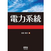 電力系統（オーム社） [電子書籍]