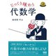 じっくり味わう代数学（オーム社） [電子書籍]