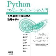 Pythonコンピュータシミュレーション入門 人文・自然・社会科学の数理モデル（オーム社） [電子書籍]