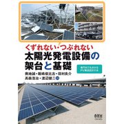 くずれない・つぶれない 太陽光発電設備の架台と基礎（オーム社） [電子書籍]
