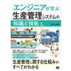 エンジニアが学ぶ生産管理システムの「知識」と「技術」（翔泳社） [電子書籍]
