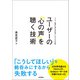 ユーザーの「心の声」を聴く技術 ユーザー調査に潜む50の落とし穴とその対策（技術評論社） [電子書籍]