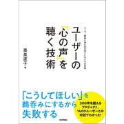 ユーザーの「心の声」を聴く技術 ユーザー調査に潜む50の落とし穴とその対策（技術評論社） [電子書籍]