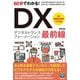 60分でわかる！ DX 最前線（技術評論社） [電子書籍]