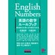 （音声DL付）英語の数字ルールブック（クロスメディア・ランゲージ） [電子書籍]