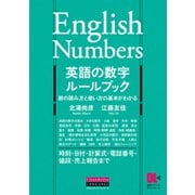 （音声DL付）英語の数字ルールブック（クロスメディア・ランゲージ） [電子書籍]