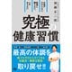 お金がかからない、医者に頼らない、一生太らない 究極の健康習慣（エムディエヌコーポレーション） [電子書籍]