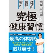 お金がかからない、医者に頼らない、一生太らない 究極の健康習慣（エムディエヌコーポレーション） [電子書籍]
