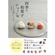 四季の和菓子デザイン帖（エムディエヌコーポレーション） [電子書籍]