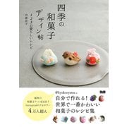 四季の和菓子デザイン帖（エムディエヌコーポレーション） [電子書籍]