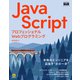 プロフェッショナルWebプログラミング JavaScript（エムディエヌコーポレーション） [電子書籍]