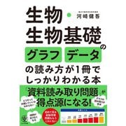 生物・生物基礎のグラフ・データの読み方が1冊でしっかりわかる本（かんき出版） [電子書籍]