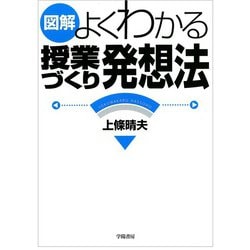 ヨドバシ.com - 図解よくわかる授業づくり発想法（学陽書房） [電子