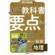 教科書要点ズバっ！ 新しい社会 地理（東京書籍） [電子書籍]