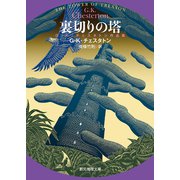 裏切りの塔 G・K・チェスタトン作品集（東京創元社） [電子書籍]