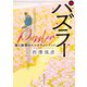 パズラー 謎と論理のエンタテインメント（東京創元社） [電子書籍]