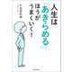 人生は「あきらめる」ほうがうまくいく！（河出書房新社） [電子書籍]