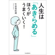 人生は「あきらめる」ほうがうまくいく！（河出書房新社） [電子書籍]