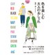 【マイナビ文庫】色を楽しむ大人のおしゃれ（マイナビ出版） [電子書籍]