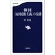 韓国「反日民族主義」の奈落（文藝春秋） [電子書籍]