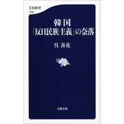 韓国「反日民族主義」の奈落（文藝春秋） [電子書籍]