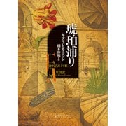 琥珀捕り（東京創元社） [電子書籍]