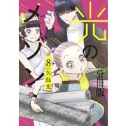 光のメゾン 分冊版（8）（講談社） [電子書籍]