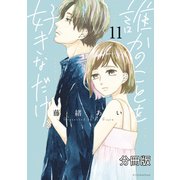 誰かのことを好きなだけ 分冊版（11）（講談社） [電子書籍]