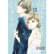 誰かのことを好きなだけ 分冊版（12）（講談社） [電子書籍]