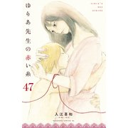 ゆりあ先生の赤い糸 分冊版（47）（講談社） [電子書籍]