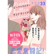ピーナッツバターサンドウィッチ 分冊版（33）（講談社） [電子書籍]
