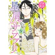 星屑サファリ プチキス（5）（講談社） [電子書籍]