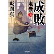 成敗～鬼役（七）～（光文社） [電子書籍]