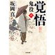 覚悟～鬼役（八）～（光文社） [電子書籍]