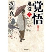 覚悟～鬼役（八）～（光文社） [電子書籍]