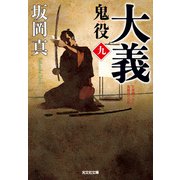 大義～鬼役（九）～（光文社） [電子書籍]