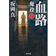 血路～鬼役（十）～（光文社） [電子書籍]