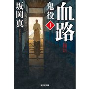 血路～鬼役（十）～（光文社） [電子書籍]