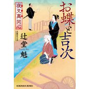 夜叉萬同心 お蝶と吉次（光文社） [電子書籍]