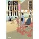 隅田川御用日記 雁（かり）もどる（光文社） [電子書籍]